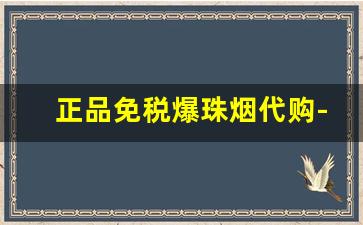 正品免税爆珠烟代购-爆珠烟能买到的