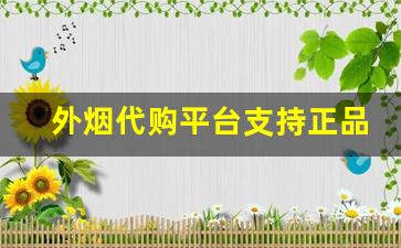 外烟代购平台支持正品烟草批发货到付款-线上进口烟购买