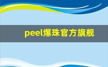 peel爆珠官方旗舰店是哪里产的-peel双爆珠哪有卖