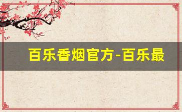 百乐香烟官方-百乐最新款香烟