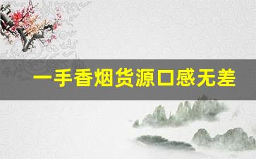 一手香烟货源口感无差别-烟订货一次多少钱