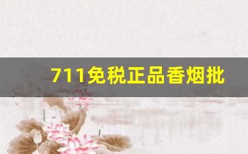711免税正品香烟批发一手货源-711香烟商品大全