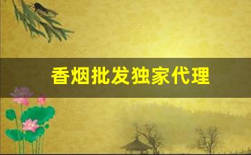 香烟批发独家代理