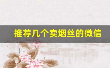 推荐几个卖烟丝的微信