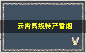 云霄高级特产香烟