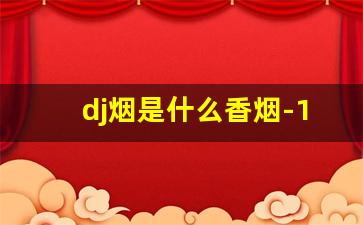 dj烟是什么香烟-1mg的香烟什么样子的