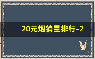20元烟销量排行-25元烟销量排行榜前十名
