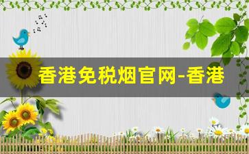 香港免税烟官网-香港免税烟哪种最好
