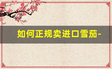 如何正规卖进口雪茄-进口雪茄在中国哪里买