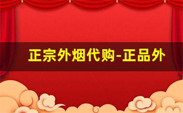 正宗外烟代购-正品外烟全球购