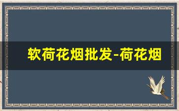 软荷花烟批发-荷花烟罐装专卖