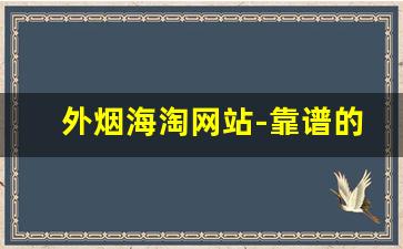 外烟海淘网站-靠谱的海淘烟