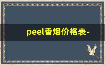 peel香烟价格表-peel香烟强烈推荐