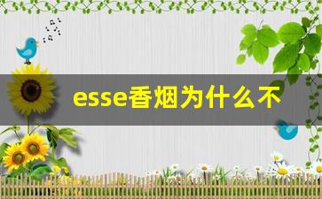 esse香烟为什么不建议学生抽-esse烟比普通烟伤害大吗