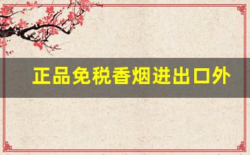 正品免税香烟进出口外烟爆珠雪茄批发-中国烟草进口雪茄图片