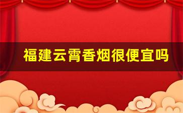 福建云霄香烟很便宜吗