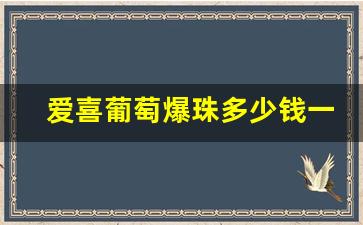 爱喜葡萄爆珠多少钱一条-正品爱喜爆珠多少钱一条