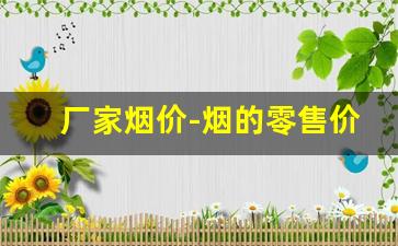 厂家烟价-烟的零售价格行情