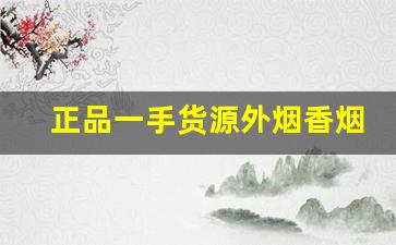 正品一手货源外烟香烟批发货到厂家-保真香烟批发