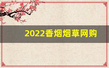 2022香烟烟草网购平台