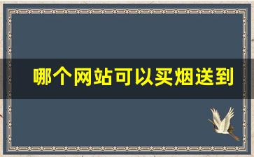 哪个网站可以买烟送到家-跨省买烟最多能买多少
