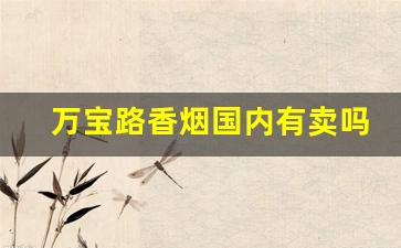 万宝路香烟国内有卖吗-万宝路香烟一箱价格