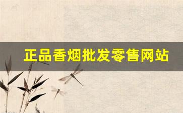 正品香烟批发零售网站实操步骤展示-香烟新价格标签详情