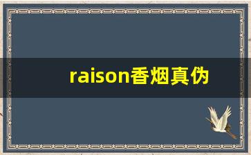 raison香烟真伪-raison香烟官方正品