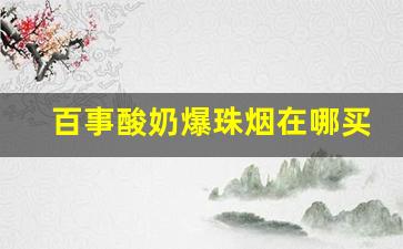百事酸奶爆珠烟在哪买-百事peel烟购买