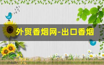 外贸香烟网-出口香烟哪里有卖