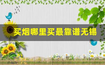 买烟哪里买最靠谱无锡-成都哪里买烟最靠谱
