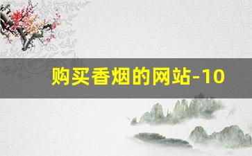 购买香烟的网站-10-15元香烟推荐