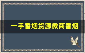 一手香烟货源微商香烟批发代理-哪里有批发香烟