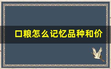 口粮怎么记忆品种和价格-口粮价位一览表