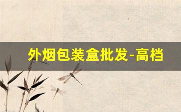 外烟包装盒批发-高档烟外包装盒