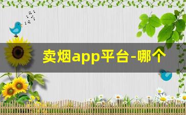 卖烟app平台-哪个软件上有烟买
