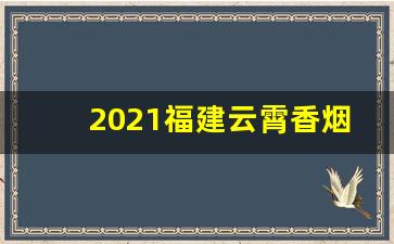 2021福建云霄香烟价格表