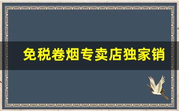免税卷烟专卖店独家销售-卷烟实体店购买