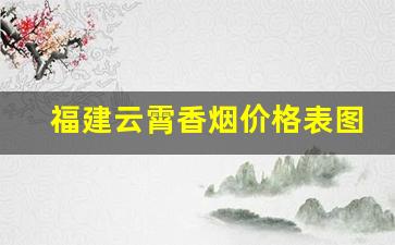 福建云霄香烟价格表图片