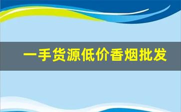 一手货源低价香烟批发代理-烟零售批发代发