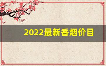 2022最新香烟价目表-2022上海香烟价格表图