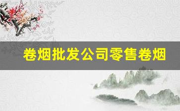 卷烟批发公司零售卷烟-高端高价卷烟市场现状