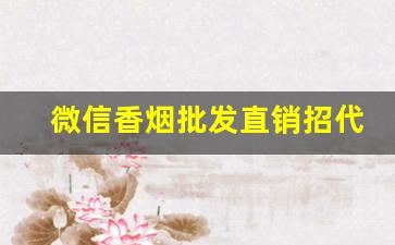 微信香烟批发直销招代理