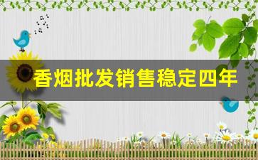 香烟批发销售稳定四年-香烟批发要去哪里拿