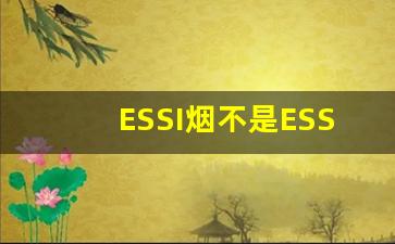 ESSI烟不是ESSE烟-esse烟及价格