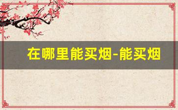 在哪里能买烟-能买烟的地方