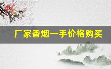 厂家香烟一手价格购买-香烟供货商价格表