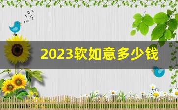 2023软如意多少钱一包-白色宽窄如意多少钱一包