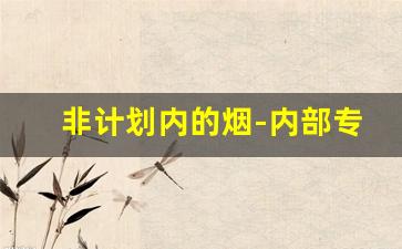 非计划内的烟-内部专属烟