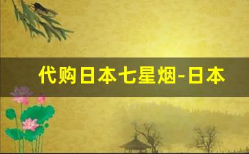代购日本七星烟-日本七星烟实体店